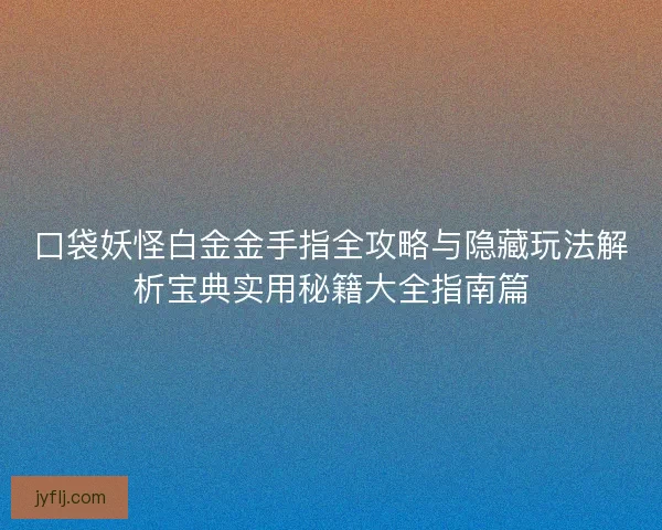 口袋妖怪白金金手指全攻略与隐藏玩法解析宝典实用秘籍大全指南篇